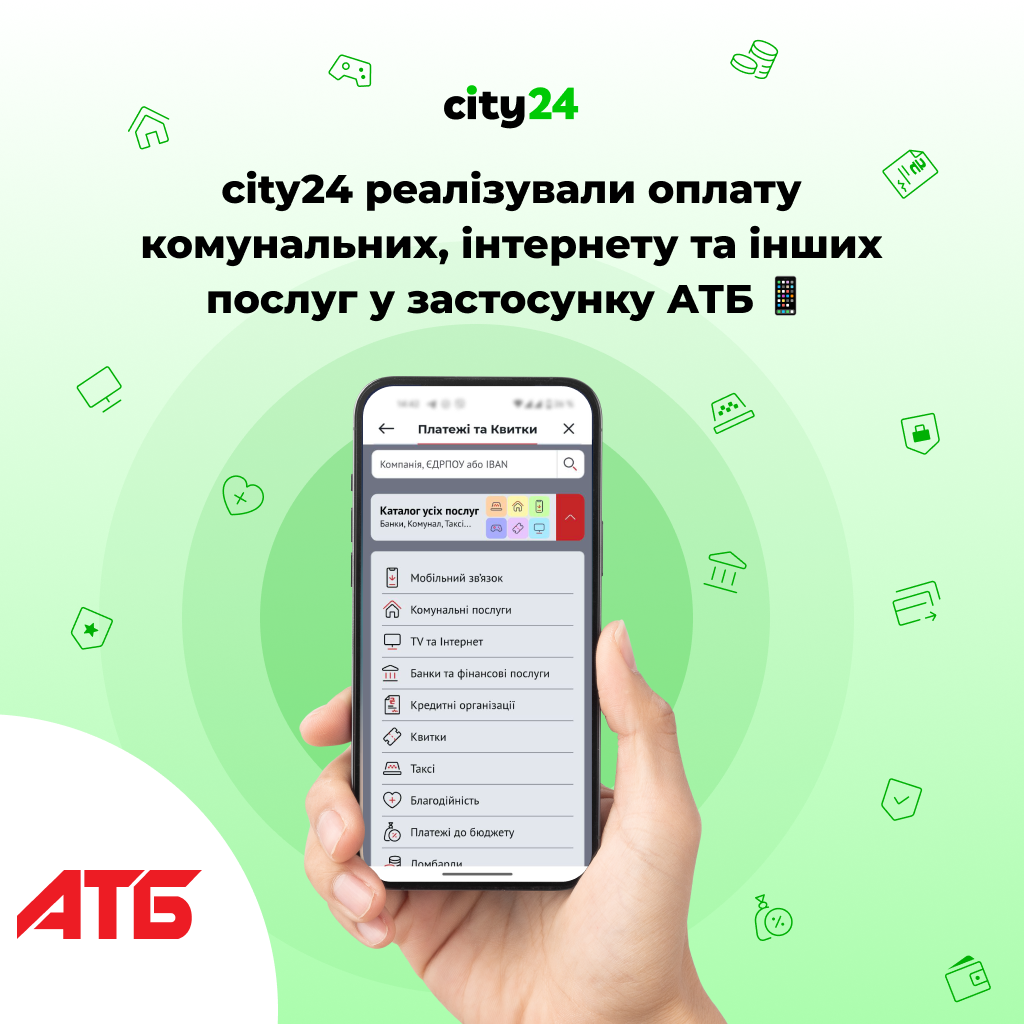 city24 реалізували оплату комунальних, інтернету та інших послуг у застосунку АТБ